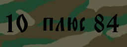 Код подтверждения