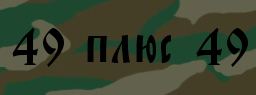 Код подтверждения