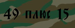 Код подтверждения