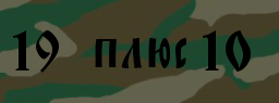 Код подтверждения