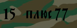 Код подтверждения