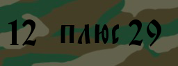 Код подтверждения