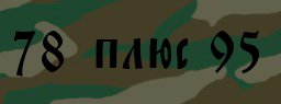 Код подтверждения