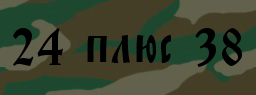 Код подтверждения