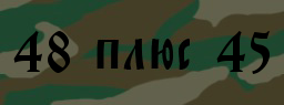 Код подтверждения