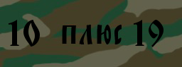 Код подтверждения