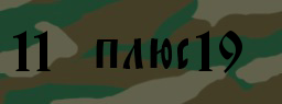 Код подтверждения