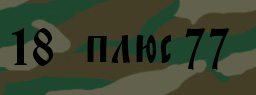 Код подтверждения