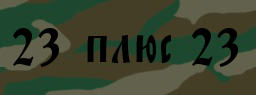 Код подтверждения