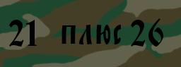 Код подтверждения