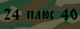 Код подтверждения