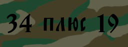 Код подтверждения