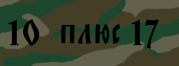 Код подтверждения