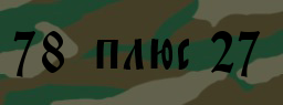 Код подтверждения